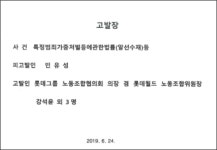 롯데그룹 노동조합, 민유성 전 산업은행장 검찰 고발