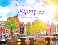온누리투어, ‘추가경비 無’ 유럽 패키지여행 상품 출시