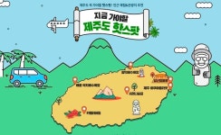 스마트인피니, 제주·경기·강원 등 국내 여행 상품 특가 판매