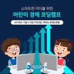 데이터밸리, 초등 고학년 대상 프리미엄 경제코딩 캠프 실시