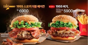 맥도날드, 훈연 맛 나는 1955 스모키 더블 베이컨 출시