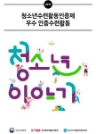 한국청소년활동진흥원, ‘2019년 우수 인증활동 50선’ 선정