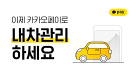 “카카오페이로 내 차 관리하세요”…‘내차관리’ 오픈