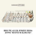 풀옵션 공유주방 개러지키친, 오는 13일 입점 설명회 개최