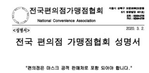 편의점업계 공적 마스크 팔게 해달라 성명…가깝고 24시간 운영