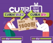 CU에서 보내고 CU에서 받는다… CU, 점포간 택배서비스 도입