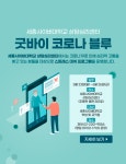 세종사이버대학교, 코로나19 극복 위한 스트레스 대처 프로그램 운영