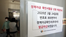 코로나 정책자금, 소상공인은 시간 너무 걸려…망한 뒤에나 받을 것