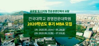 4차산업혁명 전문 인재 요람, 건국대학교 MBA 온라인 입학설명회 개최