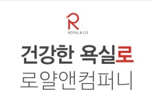 로얄앤컴퍼니, 새 슬로건 ‘건강한 욕실로’ 발표