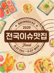 전국 팔도 맛집, 신세계百에서 즐긴다