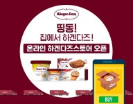 하겐다즈, 네이버 스마트스토어 공식몰 오픈