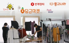 ‘신뢰’ 무기로 원조에 도전하는 당근마켓·번개장터