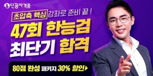 한국사능력검정시험, 설민석의  한능검 심화 80점 완성 패키지로 완벽 준비