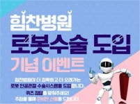 힘찬병원, 로봇 인공관절수술 도입 퀴즈 이벤트 실시