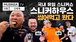 네이버 의식했나? 무신사, 스니커즈 문화 스타트업 스택하우스 투자
