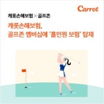 캐롯손보, 스크린골프 홀인원 보험 출시