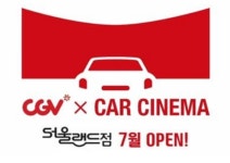 CJ CGV·서울랜드, 24일 국내 테마파크 최초 자동차극장 연다