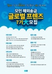 모인 해외송금 브랜드 서포터즈 모인 글로벌 프렌즈 7기 모집