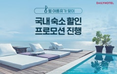 데일리호텔, 8월 여름휴가 맞이 프로모션… 118개 호텔 67% 할인