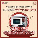 LG전자 골드스타 전자레인지 인증하면 최신 주방가전 제품 드립니다