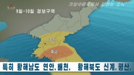 북한 내일 또 물폭탄…황해도·개성·강원 내륙 폭우 중급 경보