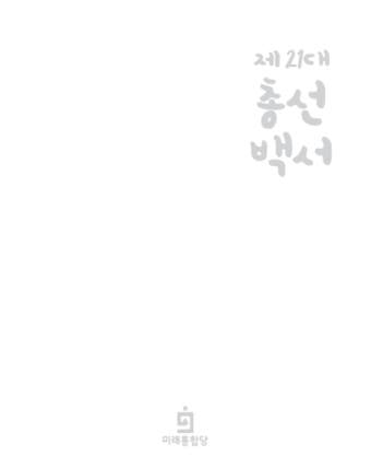 통합당, 총선백서 공개 