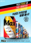 정통 독일 맥주의 향을 느껴라…하이트진로, 맥스 독일 스페셜 호프 2020 출시