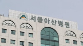 서울아산병원 입원 환자 코로나 확진… 의료진·환자 등 200여명 검사