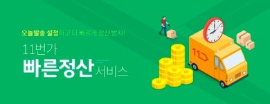 11번가 빨리 배송한 판매자에게 빨리 정산한다