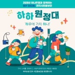 사회적경제활성화전국네트워크, SNS 가치소비 체험단 하하원정대 16일까지 모집