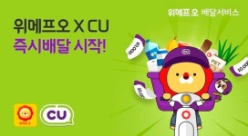 배달 확대 나선 편의점…CU, 요기요 이어 위메프오 입점