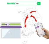 CU, 네이버 스마트주문 건수 316% 급증… 서비스 전국 확대