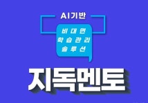 AI기반 비대면 학습관리 솔루션 지독멘토 런칭