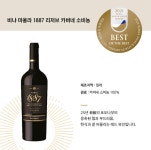 [2021 대한민국 주류대상] 가성비를 꽉 잡은 비냐 마올라 1887 리저브 카버네 소비뇽