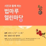 법원도서관, 오는 15일부터 시민 위한 법마루 열린마당 개최
