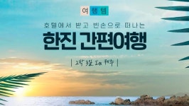 ㈜한진, 여행 필수품 숙소로 보내주는 ‘간편여행’ 서비스 출시