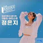 ‘에이핑크’ 정은지, 다방 ‘일상다방사 라이브’ 네번째 아티스트로  나서