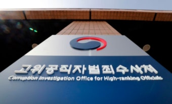 공수처, 검사들 대상 '전자정보 압수수색' 교육...대검 디지털수사과장 초청