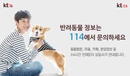 ‘반려인 1500만명 시대’…KT, 반려동물 관련 번호 DB 정비