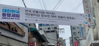 “동행세일이 뭔데?”… 적막 흐르는 전통시장
