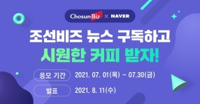 [알립니다] 네이버에서 조선비즈 뉴스 구독하고 ‘커피’ 받자