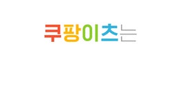 퀵커머스 전쟁 앞두고 실탄 3배 확충한 쿠팡이츠