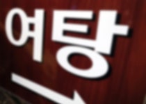 목욕탕發 감염 급증에… 포항 온천·목욕탕 절반 휴업 돌입