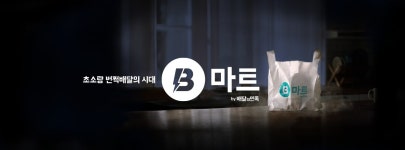 [단독] “쿠팡 꼼짝마” 배민 B마트, 대전으로 확장...첫 非수도권