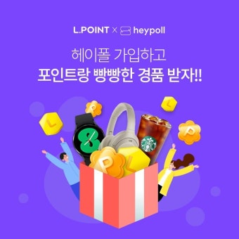 SM C&C, 궁금 해결 리워드앱 ‘헤이폴’-롯데멤버스 포인트 전환 서비스 제휴