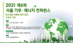 KAIST, ‘기후·에너지 컨퍼런스’ 10일 개최… 대선 후보 에너지공약 점검
