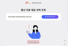 공수처 무차별 통신조회에 열람 신청해보니… “통신3사 복잡한 절차에 메뉴 찾다 분통”