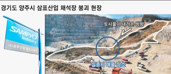 초대형 유조선 무게 토사가 순식간에 덮쳐… “양주 삼표 채석장 작업자들 사고 전에도 붕괴 걱정”