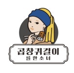 본아이에프, 곱창 브랜드 출범… ‘곱창 귀걸이를 한 소녀’